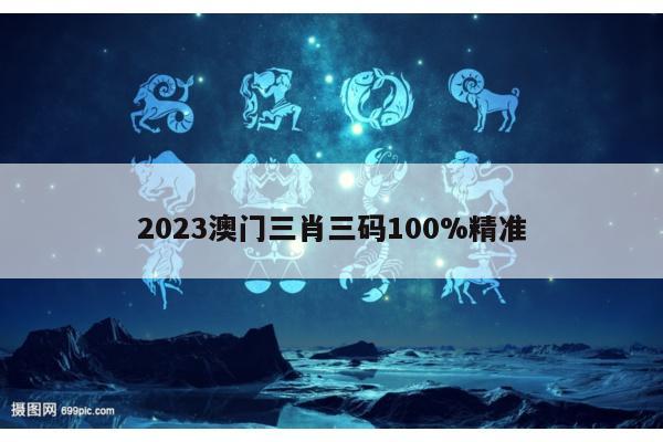 2023澳门三肖三码100%精准