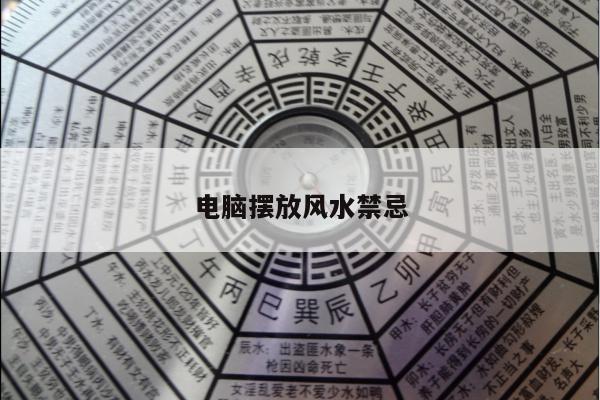 电脑摆放风水禁忌