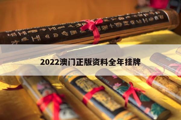 2022澳门正版资料全年挂牌