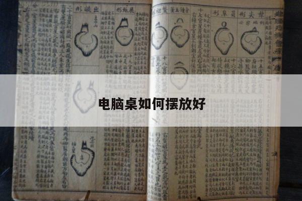 电脑桌如何摆放好