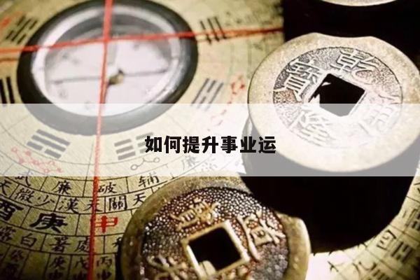 如何提升事业运