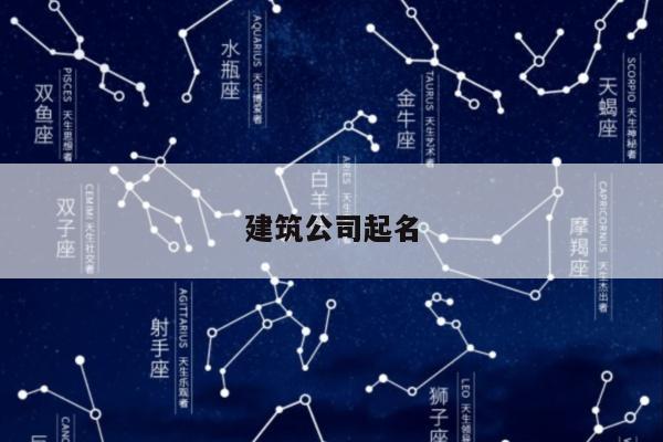 建筑公司起名
