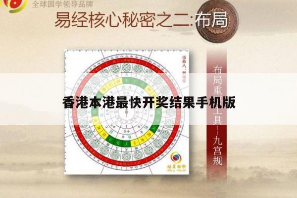 香港本港最快开奖结果手机版