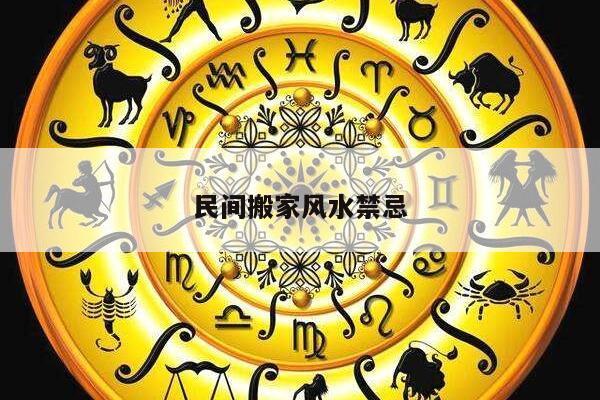 民间搬家风水禁忌