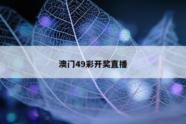 澳门49彩开奖直播
