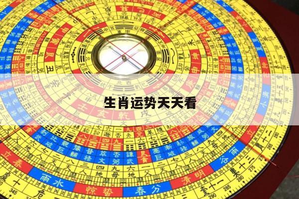 生肖运势天天看