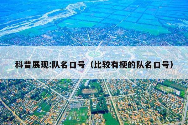 科普展现:队名口号（比较有梗的队名口号）