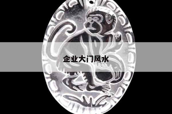 企业大门风水