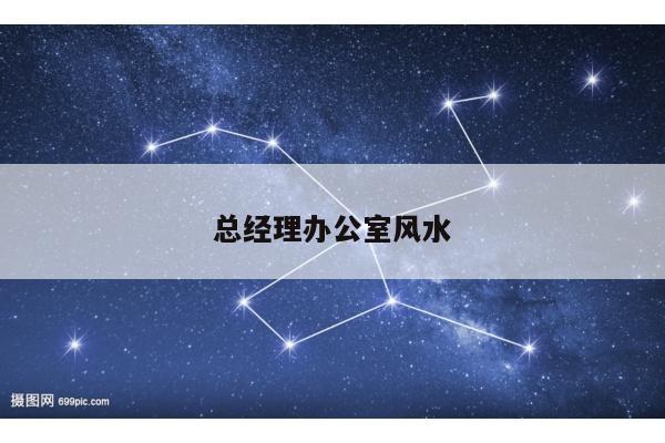 总经理办公室风水