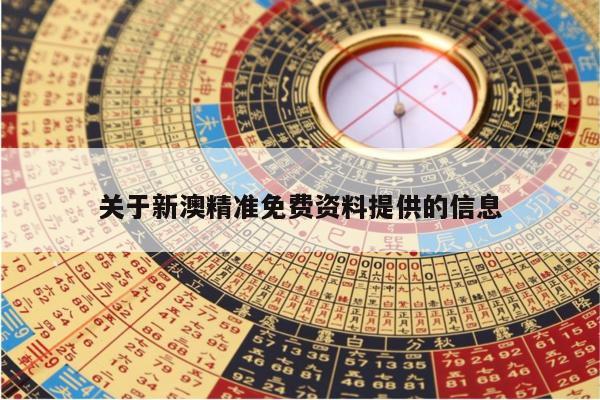 关于新澳精准免费资料提供的信息
