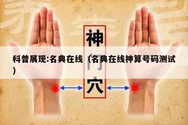 科普展现:名典在线（名典在线神算号码测试）