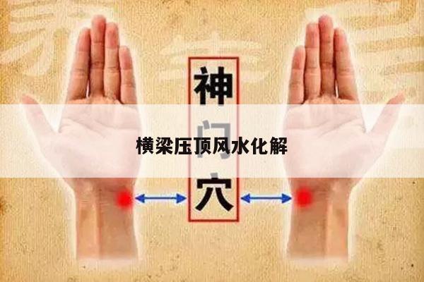 横梁压顶风水化解