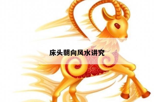 床头朝向风水讲究