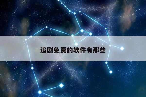 追剧免费的软件有那些