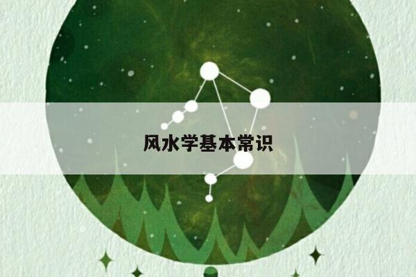 风水学基本常识