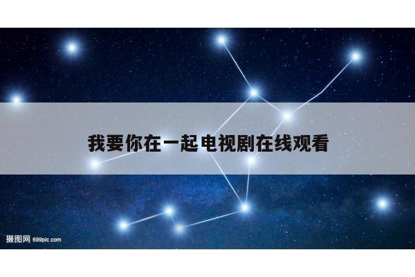 我要你在一起电视剧在线观看