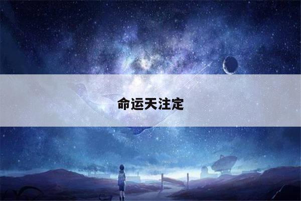 命运天注定