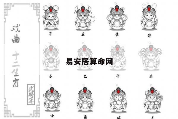 易安居算命网