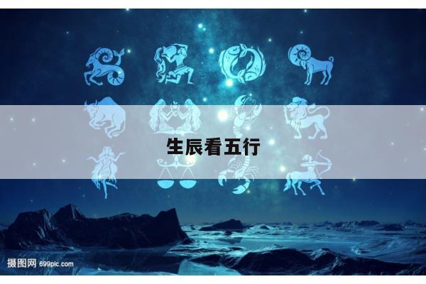生辰看五行