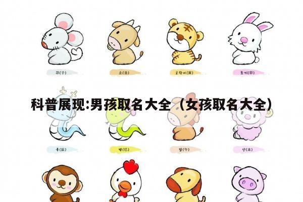 科普展现:男孩取名大全（女孩取名大全）
