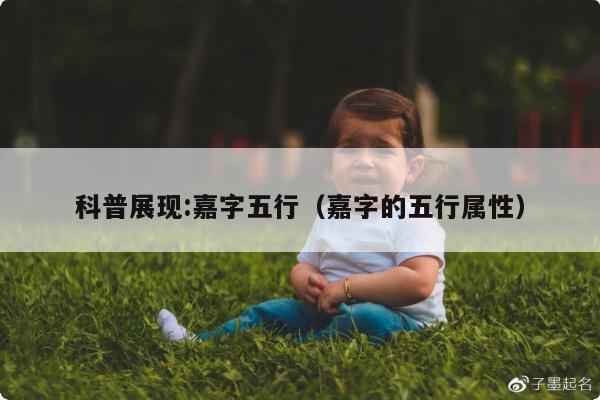 科普展现:嘉字五行（嘉字的五行属性）