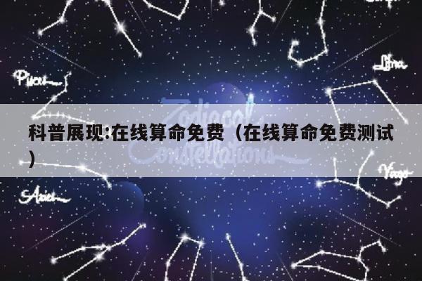 科普展现:在线算命免费（在线算命免费测试）
