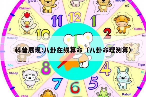 科普展现:八卦在线算命（八卦命理测算）
