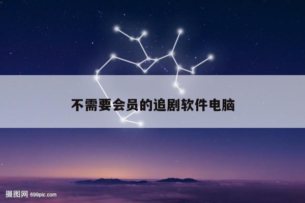 不需要会员的追剧软件电脑