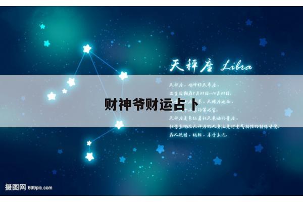 财神爷财运占卜
