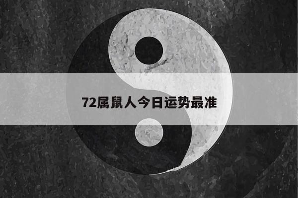 72属鼠人今日运势最准