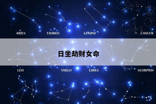 日坐劫财女命