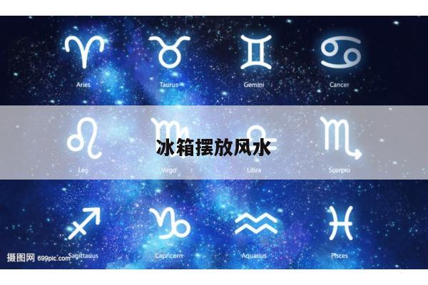 冰箱摆放风水