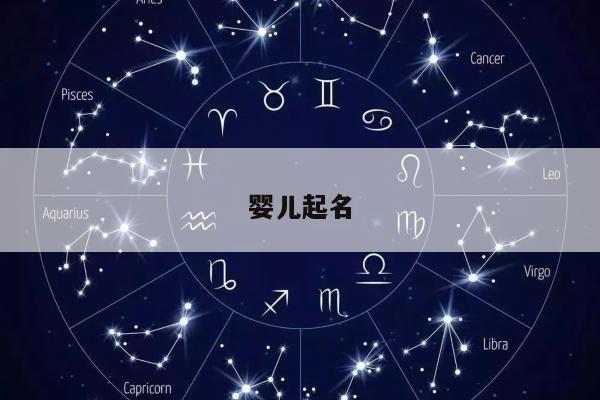 婴儿起名