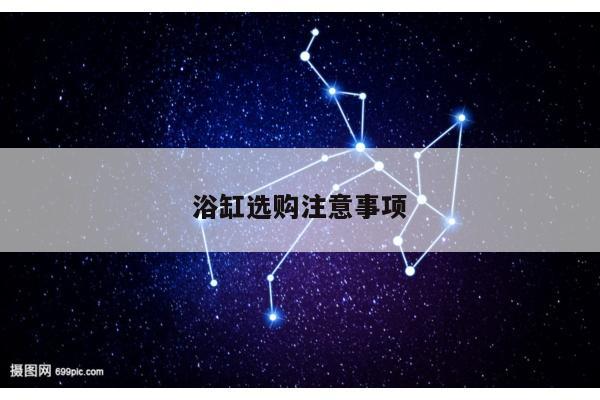 浴缸选购注意事项