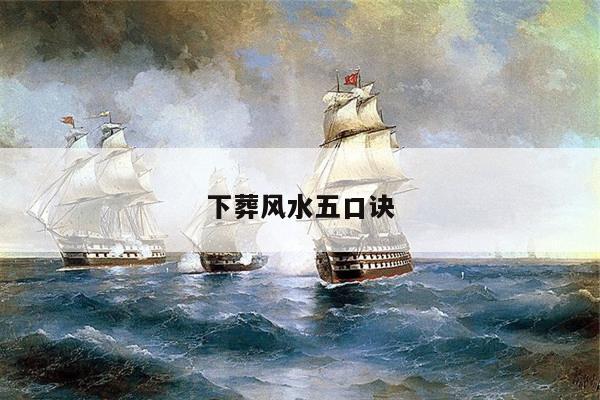 下葬风水五口诀