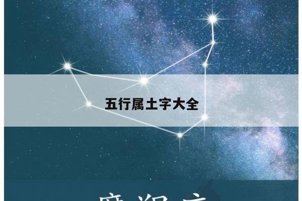 五行属土字大全