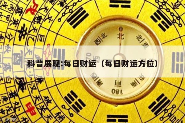 科普展现:每日财运（每日财运方位）