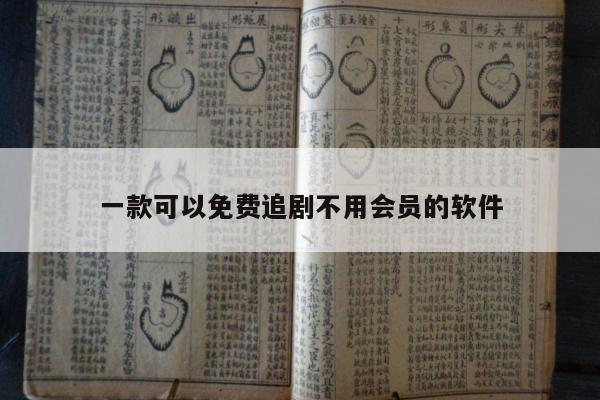 一款可以免费追剧不用会员的软件
