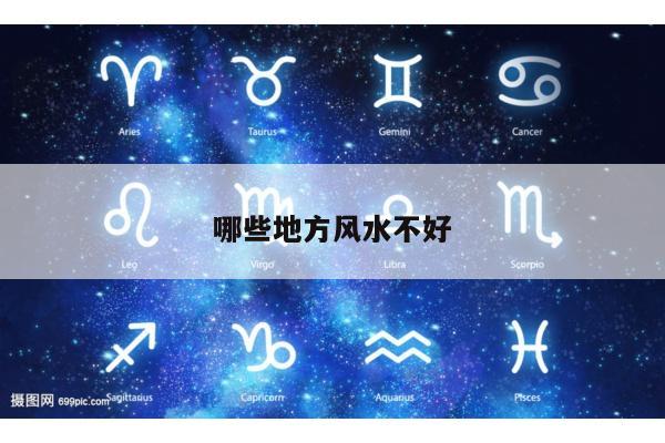 哪些地方风水不好