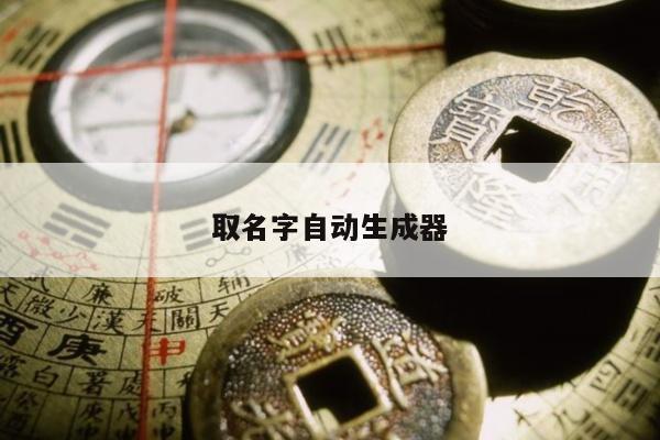 取名字自动生成器