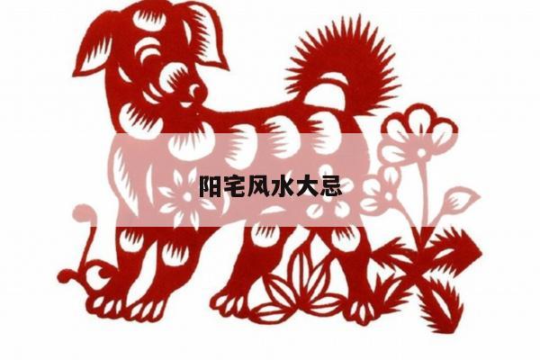 阳宅风水大忌