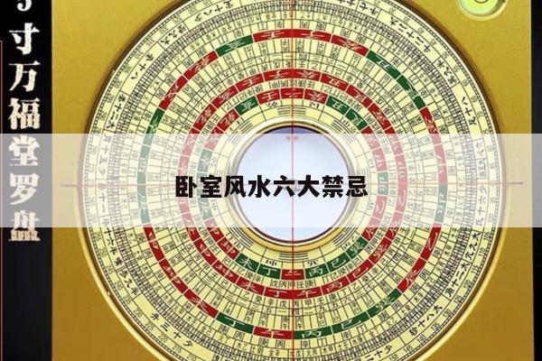 卧室风水六大禁忌