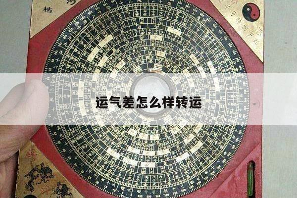 运气差怎么样转运