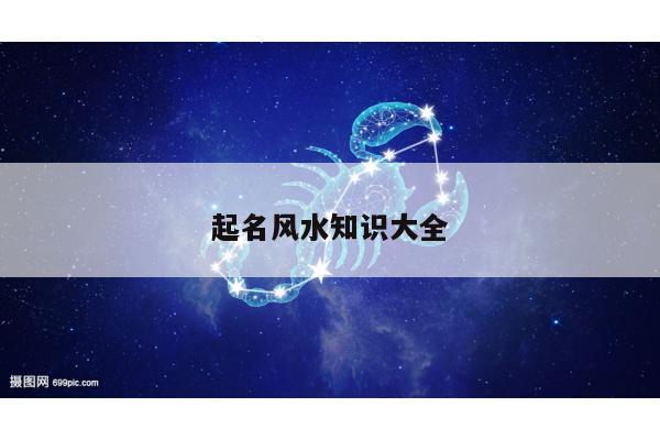 起名风水知识大全