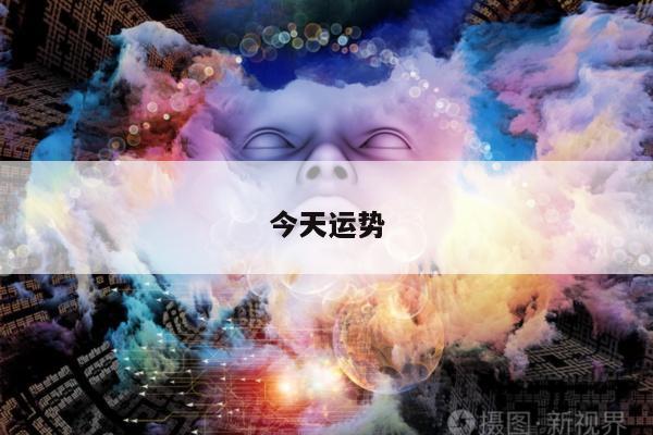 今天运势