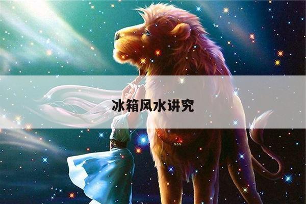 冰箱风水讲究