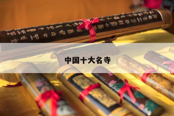 中国十大名寺