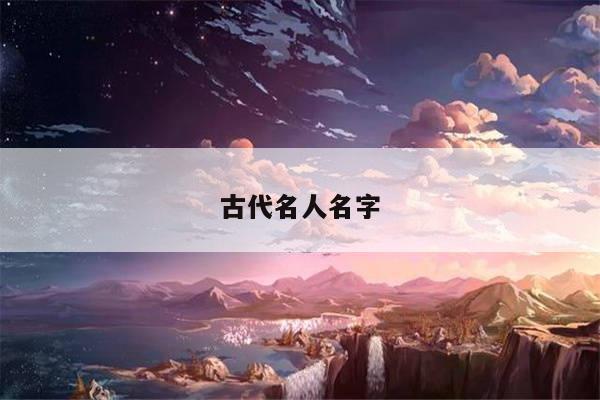 古代名人名字