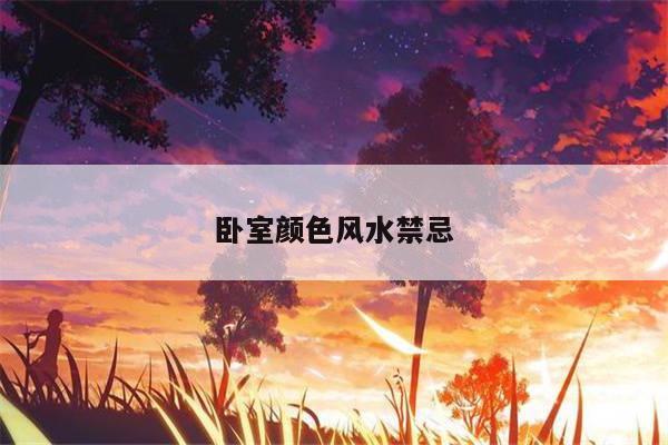 卧室颜色风水禁忌