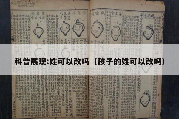 科普展现:姓可以改吗（孩子的姓可以改吗）